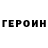 ГЕРОИН Heroin TRESH DAY